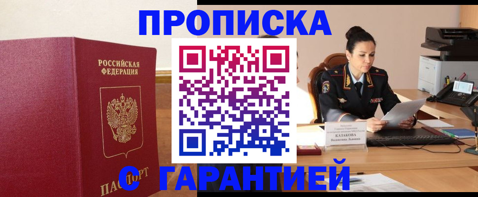 прописка гарантия в Данкове